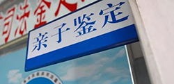 宜宾司法亲子鉴定哪里做，宜宾司法亲子鉴定条件和材料