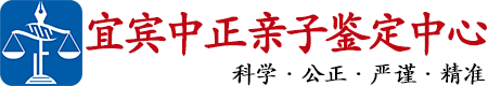 中正DNA宜宾亲子鉴定中心